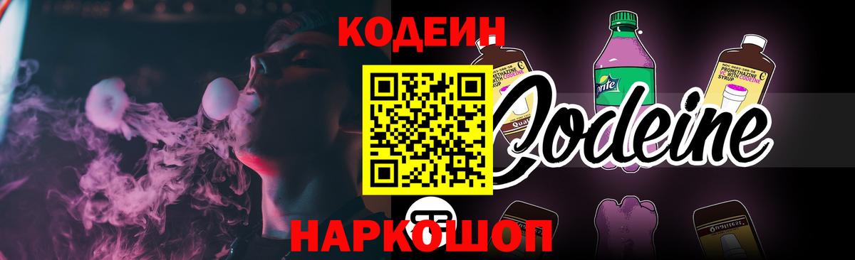 сколько стоит  Вход с VPN  Углич  Codein Purple Drank 
